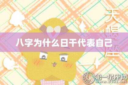 八字为什么日干代表自己