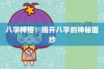 八字神格：揭开八字的神秘面纱