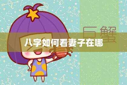 八字如何看妻子在哪