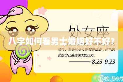 八字如何看男士婚姻好不好？