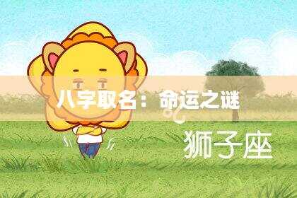 八字取名：命运之谜
