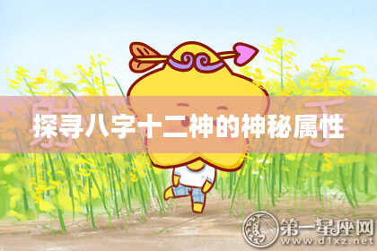 探寻八字十二神的神秘属性