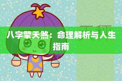八字擎天煞：命理解析与人生指南