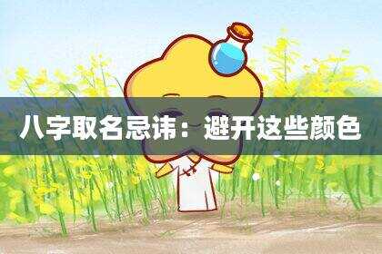 八字取名忌讳：避开这些颜色