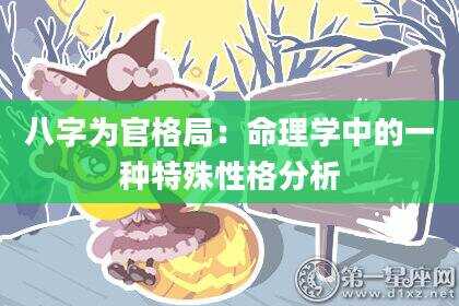 八字为官格局：命理学中的一种特殊性格分析