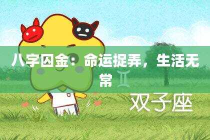 八字囚金：命运捉弄，生活无常