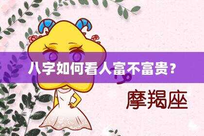八字如何看人富不富贵？
