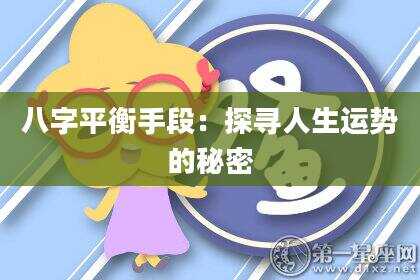 八字平衡手段：探寻人生运势的秘密