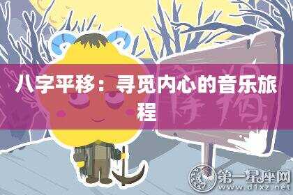 八字平移：寻觅内心的音乐旅程