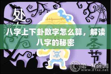 八字上下卦数字怎么算，解读八字的秘密