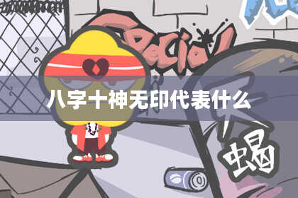 八字十神无印代表什么