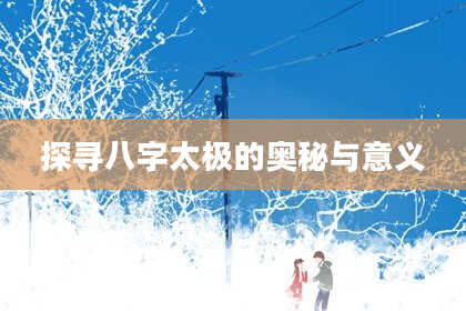 探寻八字太极的奥秘与意义