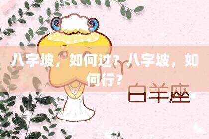 八字坡，如何过？八字坡，如何行？