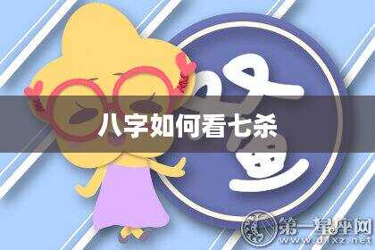 八字如何看七杀