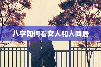 八字如何看女人和人同居