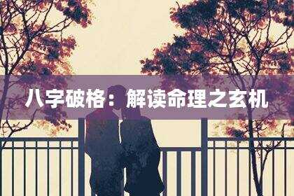 八字破格：解读命理之玄机