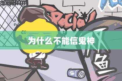 为什么不能信鬼神