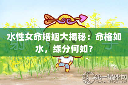 水性女命婚姻大揭秘：命格如水，缘分何如？