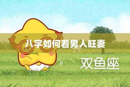 八字如何看男人旺妻