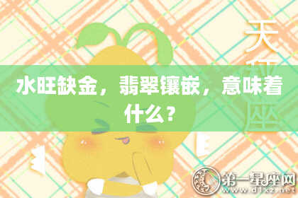 水旺缺金，翡翠镶嵌，意味着什么？