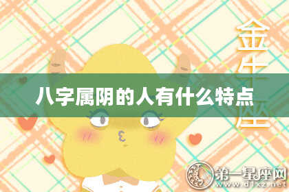 八字属阴的人有什么特点