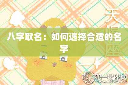 八字取名：如何选择合适的名字
