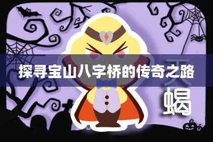 探寻宝山八字桥的传奇之路