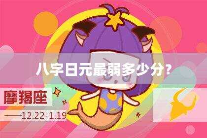 八字日元最弱多少分？
