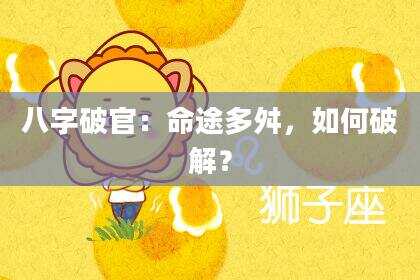 八字破官：命途多舛，如何破解？