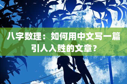 八字数理：如何用中文写一篇引人入胜的文章？