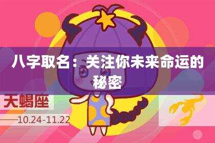 八字取名：关注你未来命运的秘密