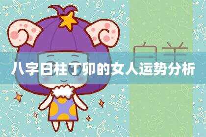 八字日柱丁卯的女人运势分析
