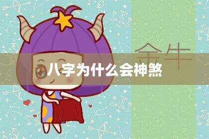 八字为什么会神煞