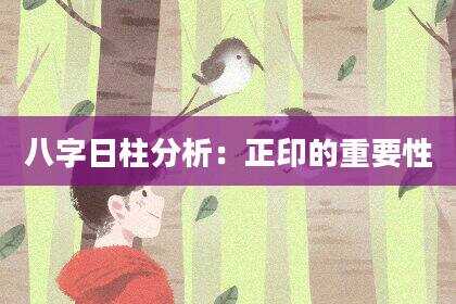 八字日柱分析：正印的重要性