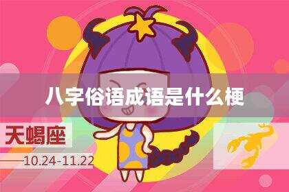 八字俗语成语是什么梗