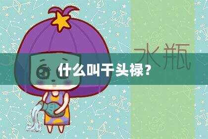 什么叫干头禄？