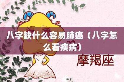 八字缺什么容易肺癌（八字怎么看疾病）