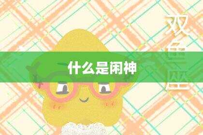 什么是闲神