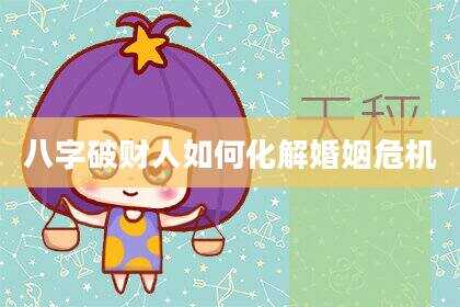 八字破财人如何化解婚姻危机