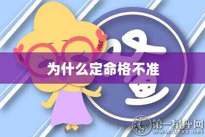 为什么定命格不准