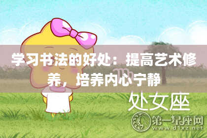 学习书法的好处：提高艺术修养，培养内心宁静