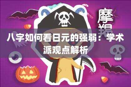 八字如何看日元的强弱：学术派观点解析