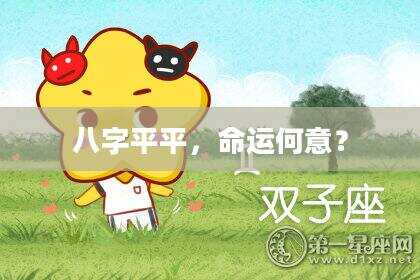 八字平平，命运何意？