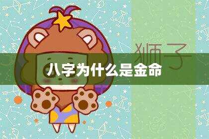 八字为什么是金命