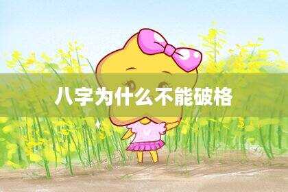 八字为什么不能破格