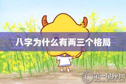 八字为什么有两三个格局