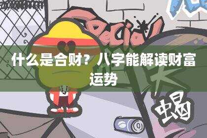什么是合财？八字能解读财富运势