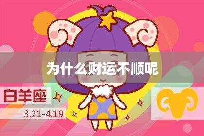 为什么财运不顺呢