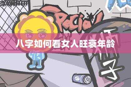 八字如何看女人旺衰年龄
