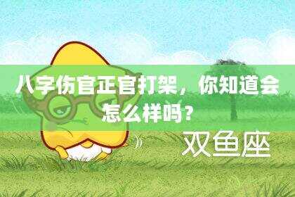 八字伤官正官打架，你知道会怎么样吗？